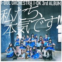 「私たち、本気です！！」