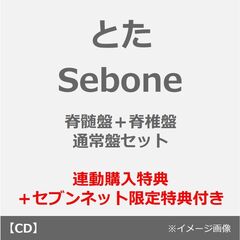 とた／Sebone（脊髄盤+脊椎盤 通常盤セット）（連動購入特典：スリーブケース＋セブンネット限定特典：ピック×2）