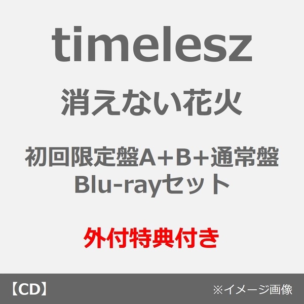 timelesz／消えない花火（初回限定盤A+B+通常盤 Blu-rayセット）（外付