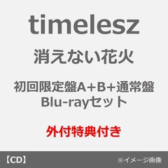 timelesz／消えない花火（初回限定盤A+B+通常盤 Blu-rayセット）（外付特典：内容未定）