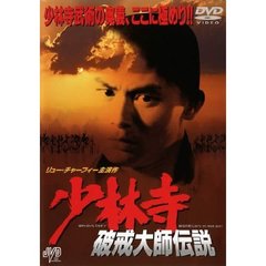 少林寺 破戒大師伝説（ＤＶＤ）