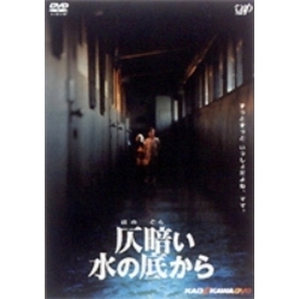 仄暗い水の底から（ＤＶＤ）