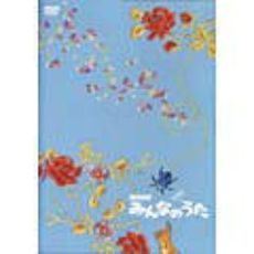 スーパーコンピレーションDVD　みんなのうた　映像集（ＤＶＤ）