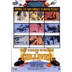 レイ・ハリーハウゼン DVDコレクションガリバーの大冒険（ＤＶＤ）