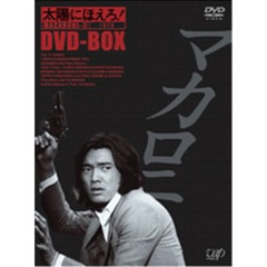 太陽にほえろ！マカロニ刑事編 II DVD-BOX（ＤＶＤ）