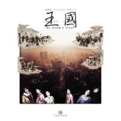 維新派 ヂャンヂャン☆オペラ 王国 Go along a river（ＤＶＤ）