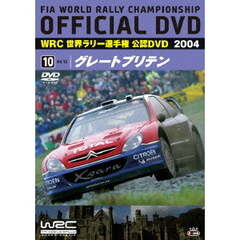 WRC 世界ラリー選手権 2004 vol.10 グレートブリテン（ＤＶＤ）