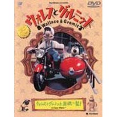 ウォレスとグルミット＜ウォレスとグルミット、危機一髪！＞（ＤＶＤ）