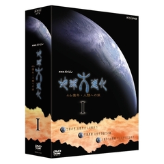 NHKスペシャル 地球大進化 46億年・人類への旅 DVD-BOX I（ＤＶＤ）
