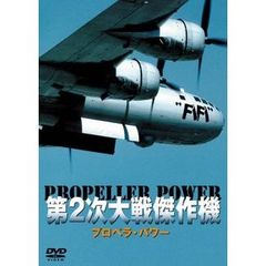 第2次大戦傑作機 プロペラ・パワー（ＤＶＤ）