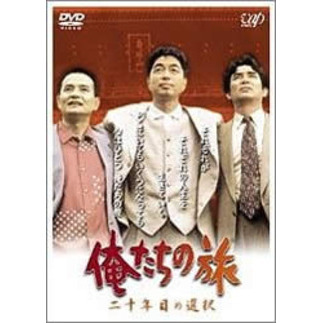 俺たちの旅 二十年目の選択（ＤＶＤ） 通販｜セブンネットショッピング