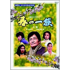 春の一族　－全集－（ＤＶＤ）
