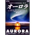 オーロラ AURORA Symphony in The Sky（ＤＶＤ）