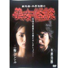 新耳袋／木原浩勝の美人怪談（ＤＶＤ）