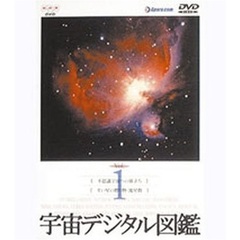 宇宙デジタル図鑑 Vol.1（ＤＶＤ）