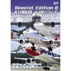 Special Edition 8 AIRBUS A-330シリーズ（ＤＶＤ）
