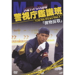 火曜サスペンス劇場　警視庁鑑識班ベストセレクションVol．1　「微物採取」（ＤＶＤ）