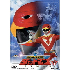 鳥人戦隊ジェットマン　VOL．1（ＤＶＤ）