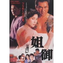 姐御（ＤＶＤ）