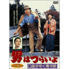 男はつらいよ　第32作　口笛を吹く寅次郎（ＤＶＤ）