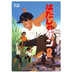 はだしのゲン2（ＤＶＤ）