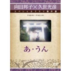 あ・うん（ＤＶＤ）