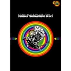 サマータイムマシン・ブルース　プレミアム・コレクターズ・エディション（ＤＶＤ）
