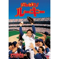 がんばれ！ルーキー（ＤＶＤ）