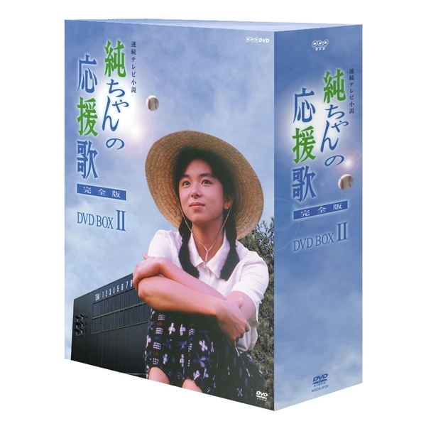 新品 純ちゃんの応援歌 完全版 DVD-BOX２ - DVD