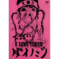 ダイノジ／I LOVE TOKYO（ＤＶＤ）