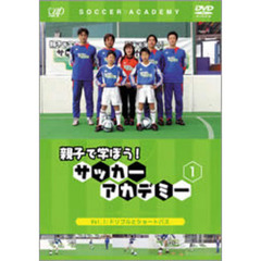 親子で学ぼう！ サッカーアカデミー Vol.1（ＤＶＤ）