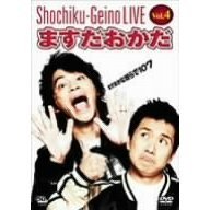 松竹芸能LIVE Vol.4 ますだおかだ ますおかな奴らで107（ＤＶＤ）