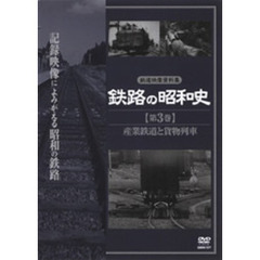 鉄路の昭和史　＜第3巻＞　産業鉄道と貨物列車（ＤＶＤ）