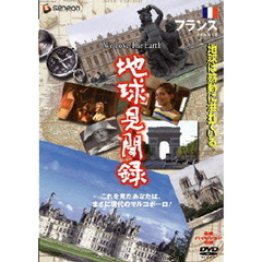 We love the Earth 『地球見聞録』 フランス編（ＤＶＤ）