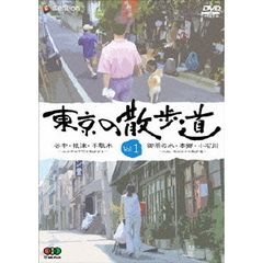 東京の散歩道　VOL．1（ＤＶＤ）