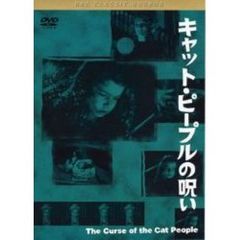 キャット・ピープルの呪い（ＤＶＤ）