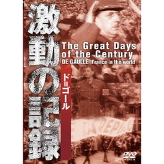 激動の記録　ド＝ゴール（ＤＶＤ）