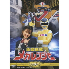 電磁戦隊メガレンジャー　VOL．4（ＤＶＤ）