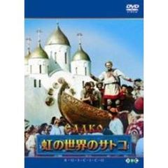 虹の世界のサトコ（ＤＶＤ）