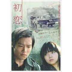 初恋　スタンダード・エディション（ＤＶＤ）