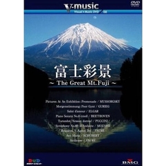 富士彩景 ～The Great Mt.Fuji～ V-music 08（ＤＶＤ）