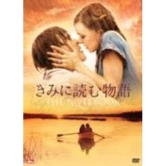 きみに読む物語（ＤＶＤ）