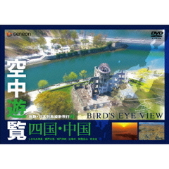 空中遊覧～鳥瞰・日本列島縦断飛行⑦～〔四国・中国〕（ＤＶＤ）