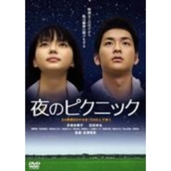 夜のピクニック 通常版（ＤＶＤ）