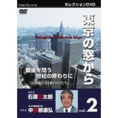 東京MXTV セレクションDVDシリーズ 東京の窓から Vol.2 ゲスト中曽根康弘 #15戦後を問う､世紀の終わりに 21世紀の日本のかたち（ＤＶＤ）
