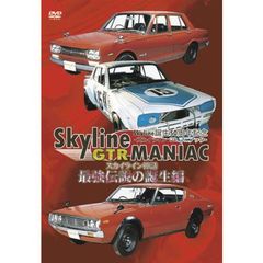 Skyline GT-R MANIAC 最強伝説の誕生編（ＤＶＤ）