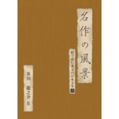 名作の風景 －芥川龍之介 II 絵で読む珠玉の日本文学 6（ＤＶＤ）
