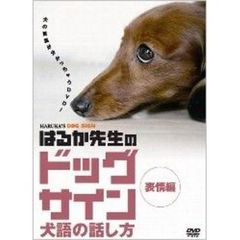 はるか先生のドッグサイン　～犬語の話し方～　VOL．1　表情編（ＤＶＤ）