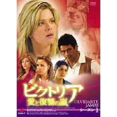 ビクトリア 愛と復讐の嵐 DVD-BOX シーズン 1（ＤＶＤ）