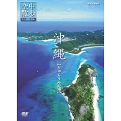 NHK DVD 空中散歩 空から見た日本 「沖縄 ちゅらうみ紀行」（ＤＶＤ）